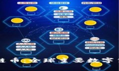 国家承认的区块链币：全球主要数字货币的现状