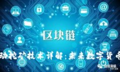 区块链移动挖矿技术详解：未来数字货币的新趋