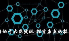 区块链的十大新发现：探索未来的技术前沿