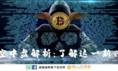 ### 区块链空中盘解析：了解这一新兴概念及其影