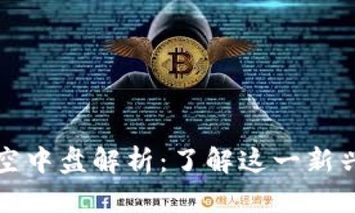### 区块链空中盘解析:了解这一新兴概念及其影响