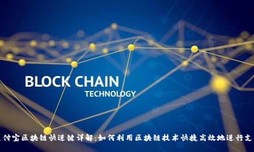 支付宝区块链快进键详解：如何利用区块链技术快捷高效地进行支付