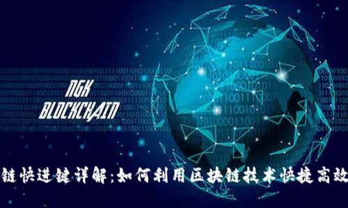 支付宝区块链快进键详解：如何利用区块链技术快捷高效地进行支付