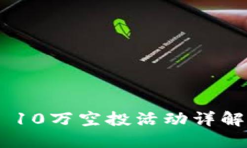 : imToken 10万空投活动详解及参与指南