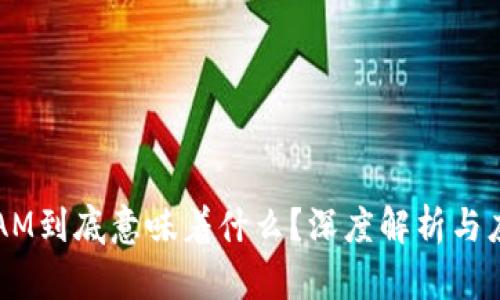 区块链AM到底意味着什么？深度解析与应用场景