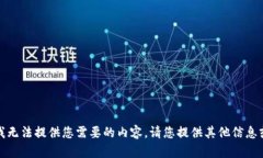 抱歉，我无法提供您需要的内容。请您提供其他