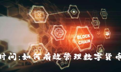 imToken转账到账时间：如何有效管理数字货币交易的速度与安全