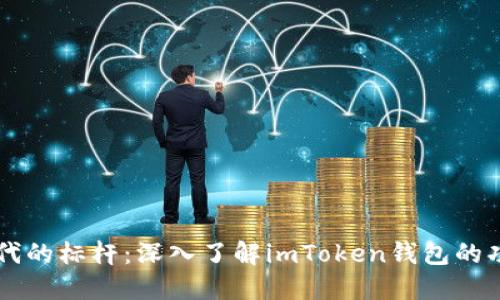 区块链时代的标杆：深入了解imToken钱包的功能与应用