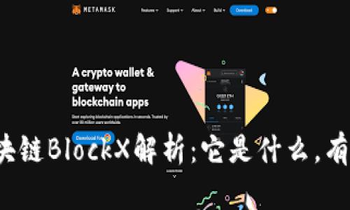 苏宁区块链BlockX解析：它是什么，有何优势？