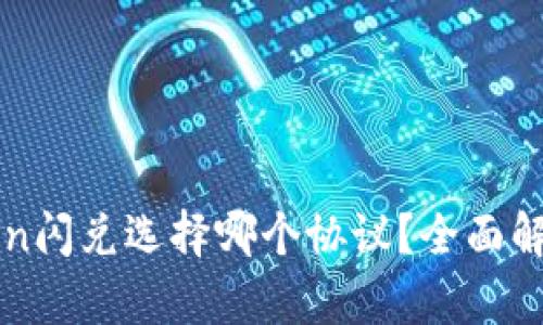: imToken闪兑选择哪个协议？全面解析与推荐