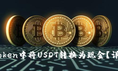 如何在ImToken中将USDT转换为现金？详细步骤解析