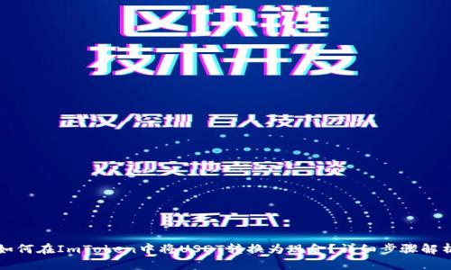 如何在ImToken中将USDT转换为现金？详细步骤解析