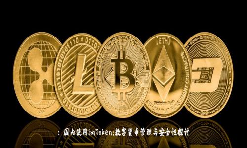 : 国内使用imToken：数字货币管理与安全性探讨