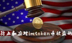 如何防止和应对imtoken币被盗的问题