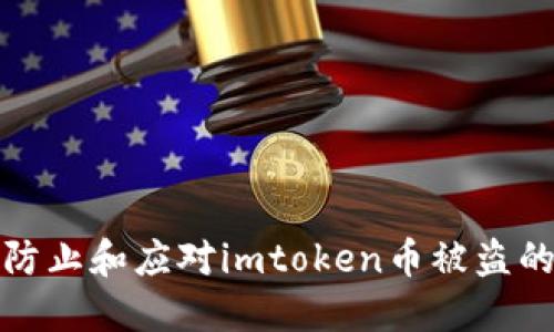 如何防止和应对imtoken币被盗的问题