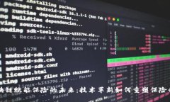 区块链赋能保险的未来：技术革新如何重塑保险