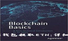 如何安全高效地从IM钱包提取ETH：详细指南与常见