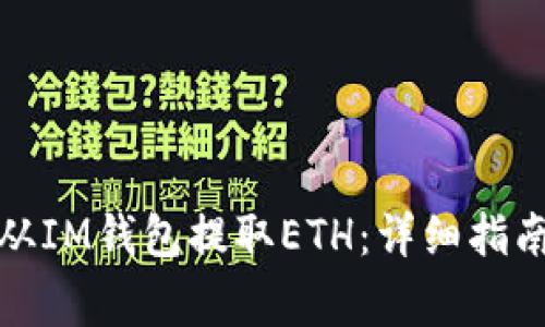 如何安全高效地从IM钱包提取ETH：详细指南与常见问题解答