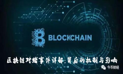 区块链对赌事件详解：背后的机制与影响