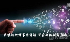 区块链对赌事件详解：背后的机制与影响