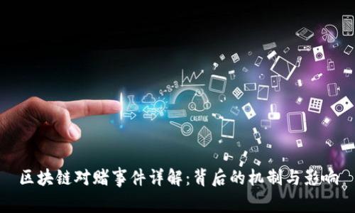 区块链对赌事件详解：背后的机制与影响