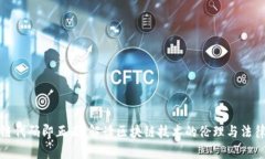 区块链代码即正义：解读区块链技术的伦理与法