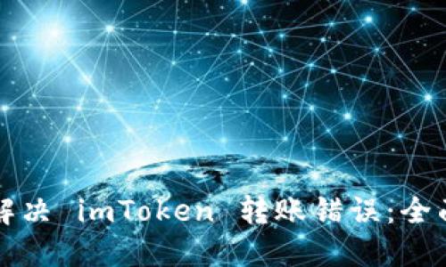 如何解决 imToken 转账错误：全面指南