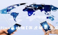 什么是Plus区块链？深度解析与应用前景