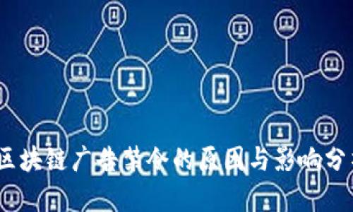 :区块链广告禁令的原因与影响分析