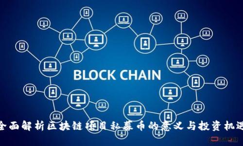 全面解析区块链项目私募币的意义与投资机遇