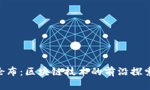 CaT哥伦布：区块链技术的前沿探索与应用
