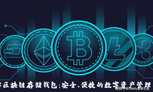 了解区块链存储钱包:安全、便捷的数字资产管理工具