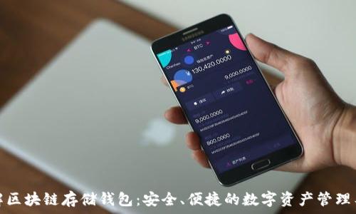 了解区块链存储钱包:安全、便捷的数字资产管理工具
