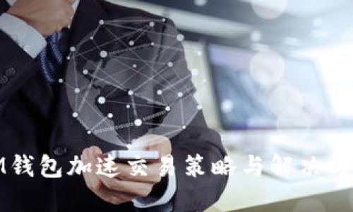 IM钱包加速交易策略与解决方案