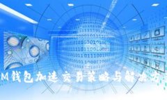 IM钱包加速交易策略与解决方案