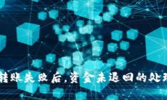 : IM钱包转账失败后，资金未退回的处理方法解析