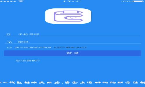 : IM钱包转账失败后，资金未退回的处理方法解析
