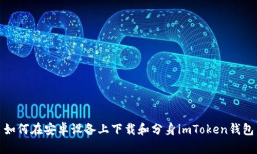 如何在安卓设备上下载和分身imToken钱包