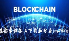 如何在安卓设备上下载和分身imToken钱包