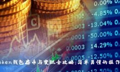 imToken钱包存币与变现全攻略：简单易懂的操作指