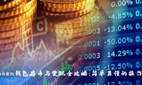 imToken钱包存币与变现全攻略：简单易懂的操作指南