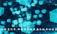 区块链备案信号：理解新兴技术在合规中的重要
