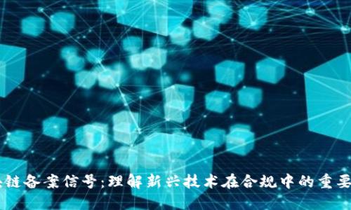 区块链备案信号：理解新兴技术在合规中的重要角色
