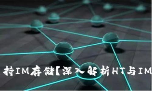HT钱包是否支持IM存储？深入解析HT与IM钱包的兼容性