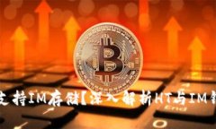 HT钱包是否支持IM存储？深入解析HT与IM钱包的兼容