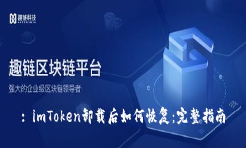 : imToken卸载后如何恢复：完整指南