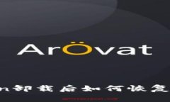 : imToken卸载后如何恢复：完整指南