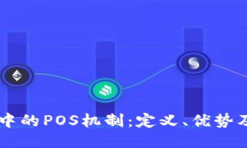 区块链中的POS机制：定义、优势及其应用