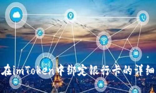 如何在imToken中绑定银行卡的详细步骤