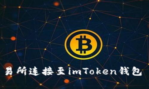 如何将ZB交易所连接至imToken钱包 - 完整指南